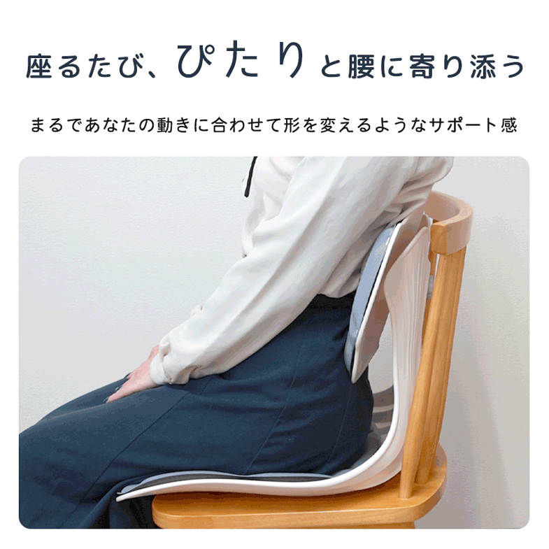 座るたび、ぴたりと腰に寄り添う